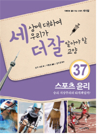 스포츠 윤리 - 승리 지상주의의 타개책일까 ( 세더잘시리즈37 )
